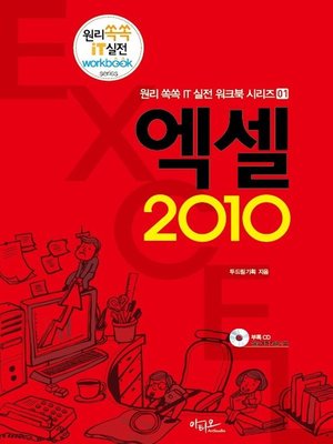 cover image of 엑셀 2010 (원리쏙쏙 IT 실전 워크북 01)